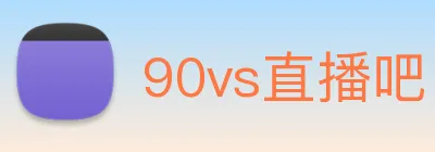 90vs直播吧 Logo
